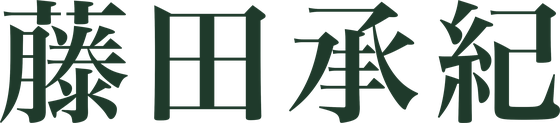 藤田承紀