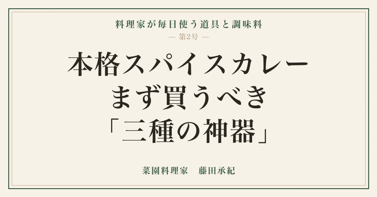 【料理家の愛用品】本格スパイスカレー、まず買うべき「三種の神器」はこの3つ
